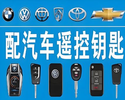 六盘水专业配钥匙服务